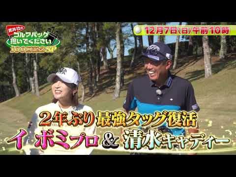 【イ ボミがやって来た！】武井壮のゴルフバッグ担いでください【100回記念SP】#golf #ゴルフ#テレビ大阪 #テレビ東京