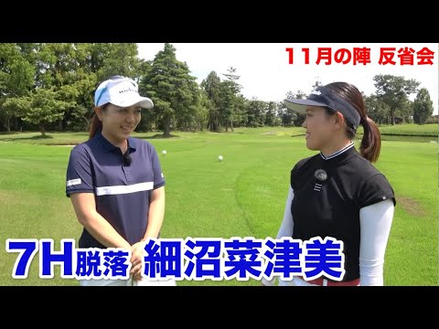 悔しさを糧に頑張りたい！【７H脱落　細沼菜津美】反省会