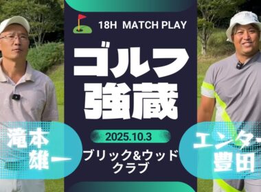 各地のクラブチャンピオンと対決ゴルフざむ,,,強蔵！最初の対決はブリック＆ウッドクラブ2024チャンピオンと対決!!⛳1H‐3H⛳