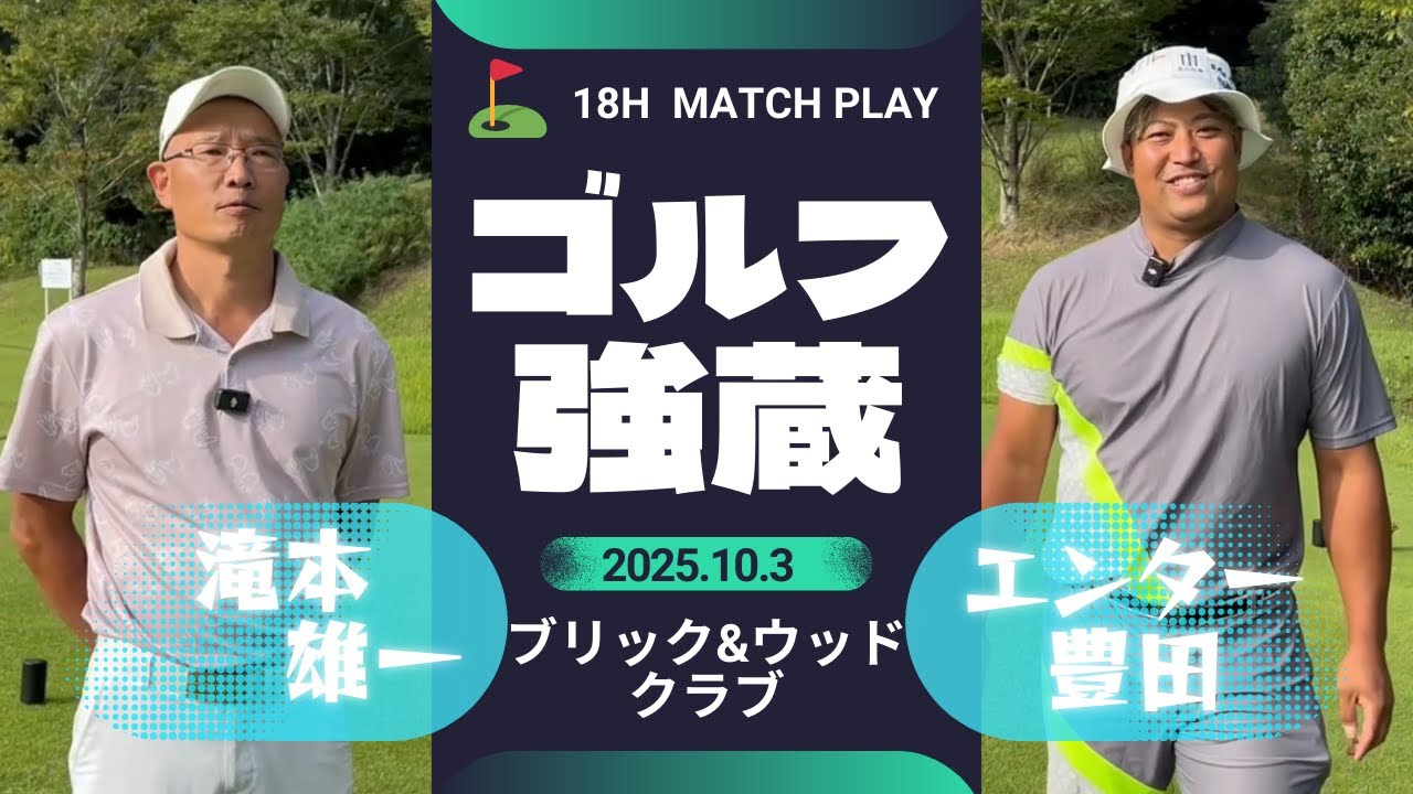 各地のクラブチャンピオンと対決ゴルフざむ,,,強蔵！最初の対決はブリック＆ウッドクラブ2024チャンピオンと対決!!⛳1H‐3H⛳
