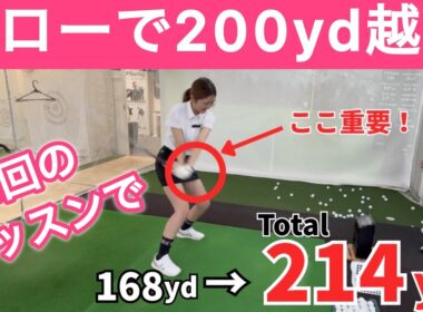 【ヘッドスピード＋5】1時間レッスンで40ヤードUP!