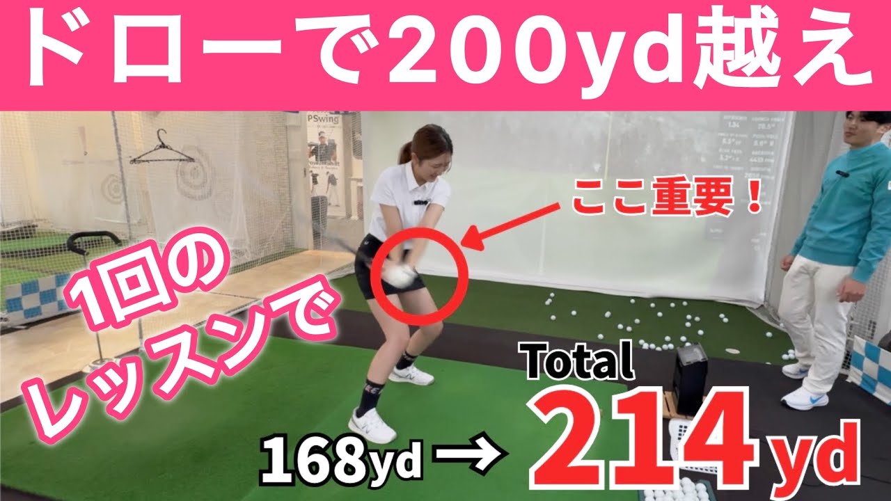 【ヘッドスピード＋5】1時間レッスンで40ヤードUP!