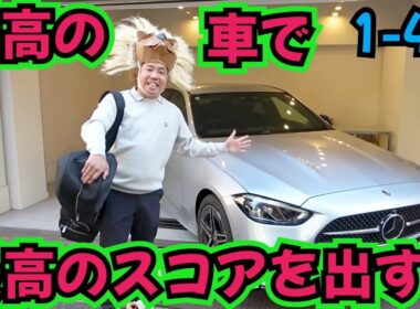 【最高の車でゴルフ場に行けば、最高のスコア出る！？】メルセデスに乗れば、それは良いスコア出るはず！