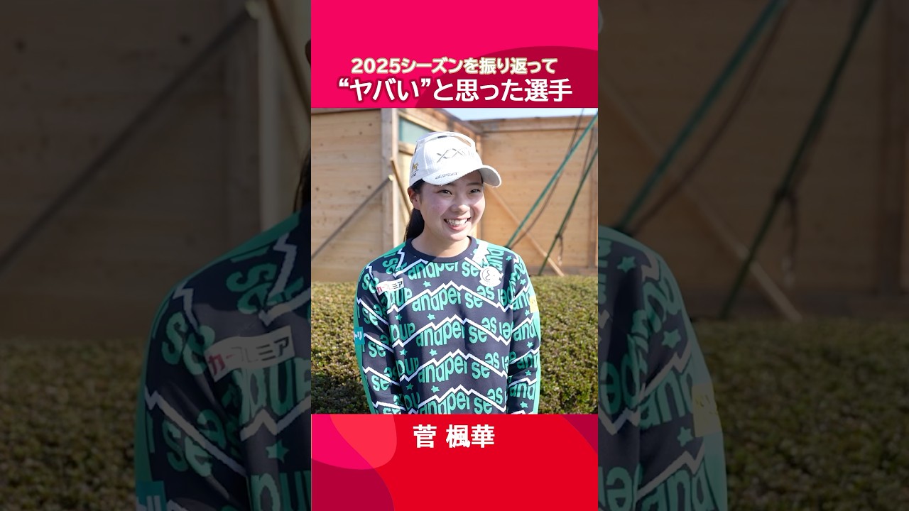 【今年のヤバい選手】選手のリアルな声を大調査🕵️‍♂️Part.2| #JLPGAツアー選手権リコーカップ