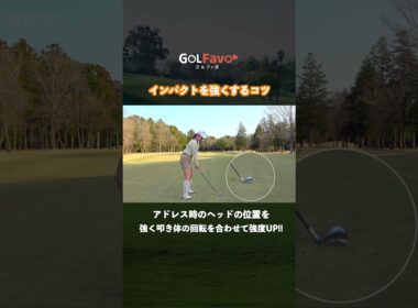 上級者は地面を叩いて打つ！インパクトが強くなる打ち方のコツ【ゴルファボ】【笹原優美】 #ゴルフ #インパクト