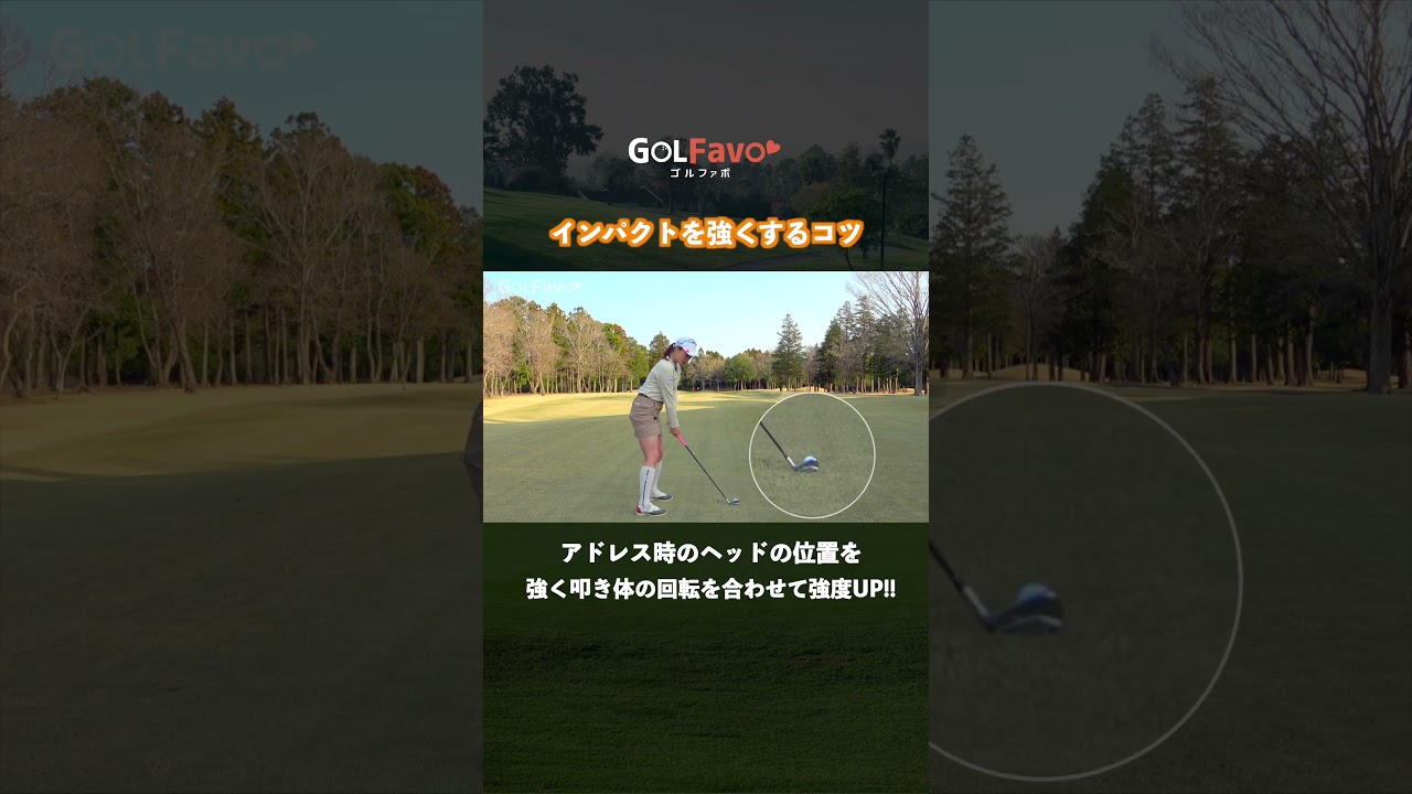上級者は地面を叩いて打つ！インパクトが強くなる打ち方のコツ【ゴルファボ】【笹原優美】 #ゴルフ #インパクト