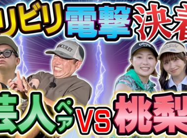 #125 【劇的決着で恐怖の時間が】決着 芸人ペアＶＳ桃梨ペア【ダイアン津田のバーディーチャンす～】2025/12/01 OA