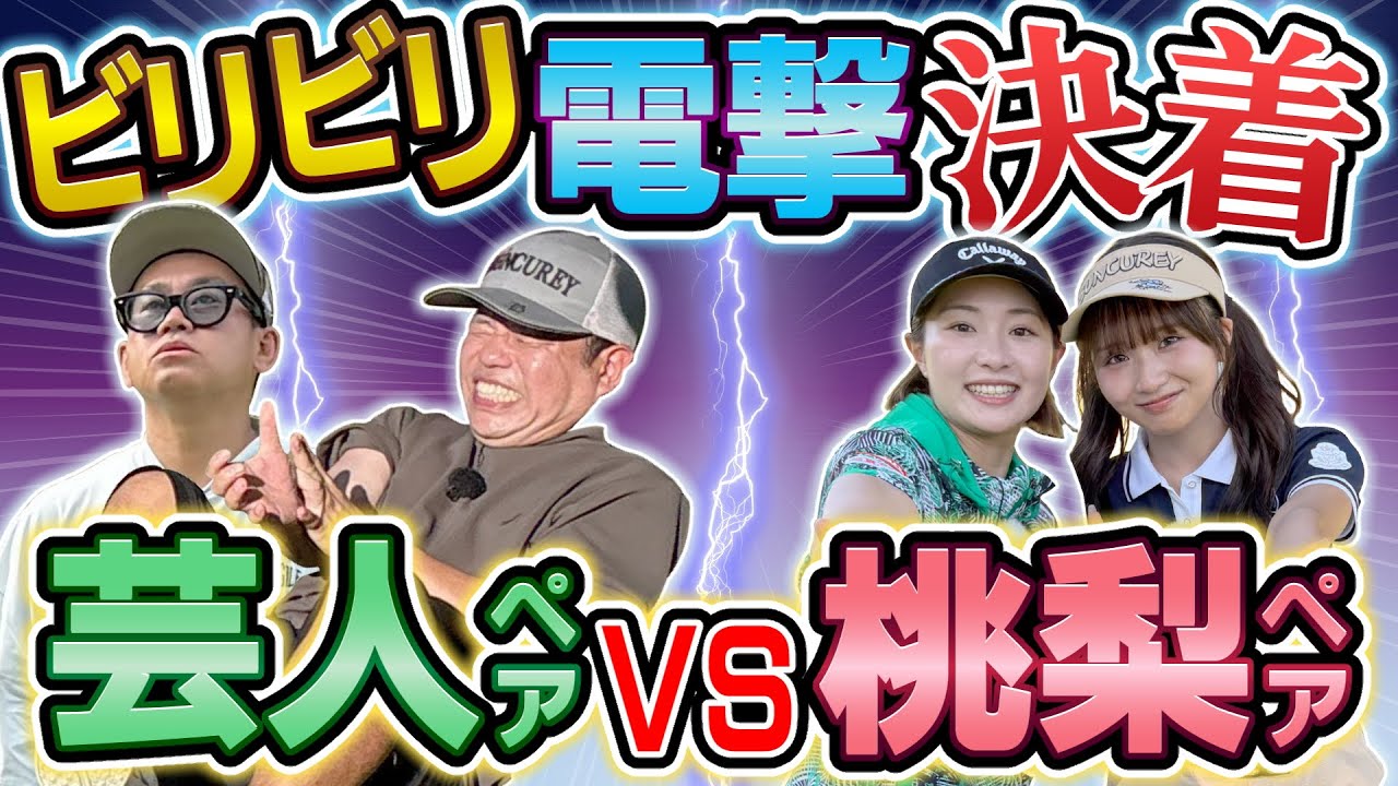 #125 【劇的決着で恐怖の時間が】決着 芸人ペアＶＳ桃梨ペア【ダイアン津田のバーディーチャンす～】2025/12/01 OA