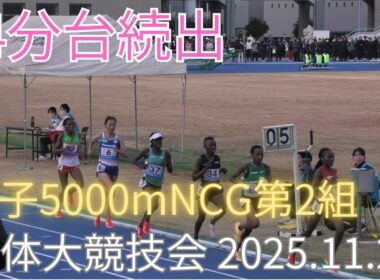 NCG女子5000m2組　第325回日本体育大学長距離競技会　2025年11月29日　#札幌創成
