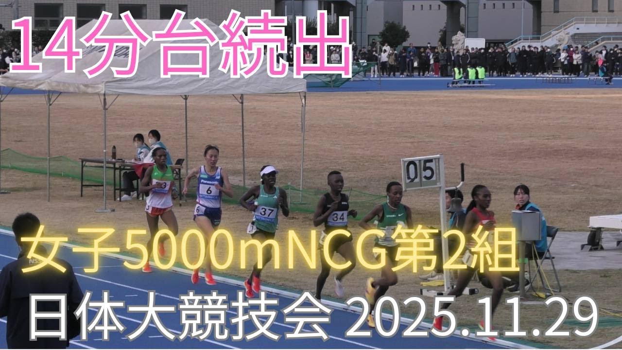 NCG女子5000m2組　第325回日本体育大学長距離競技会　2025年11月29日　#札幌創成