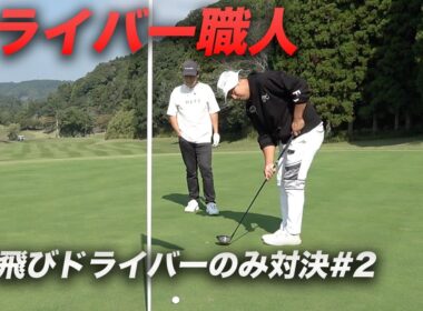 ドライバーだけでパープレーのやつら　ガチ飛びドライバーだけで9ホール対決　Part2 4-6h