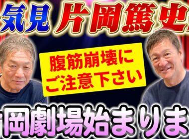 【一気見】片岡篤史編　遂に片岡劇場の始まりです！ご覧になる際は腹筋崩壊にご注意下さい【高橋慶彦】【広島東洋カープ】【プロ野球OB】