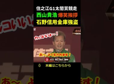 西山貴浩「石野信用金庫に銀行強盗！？」　#shorts