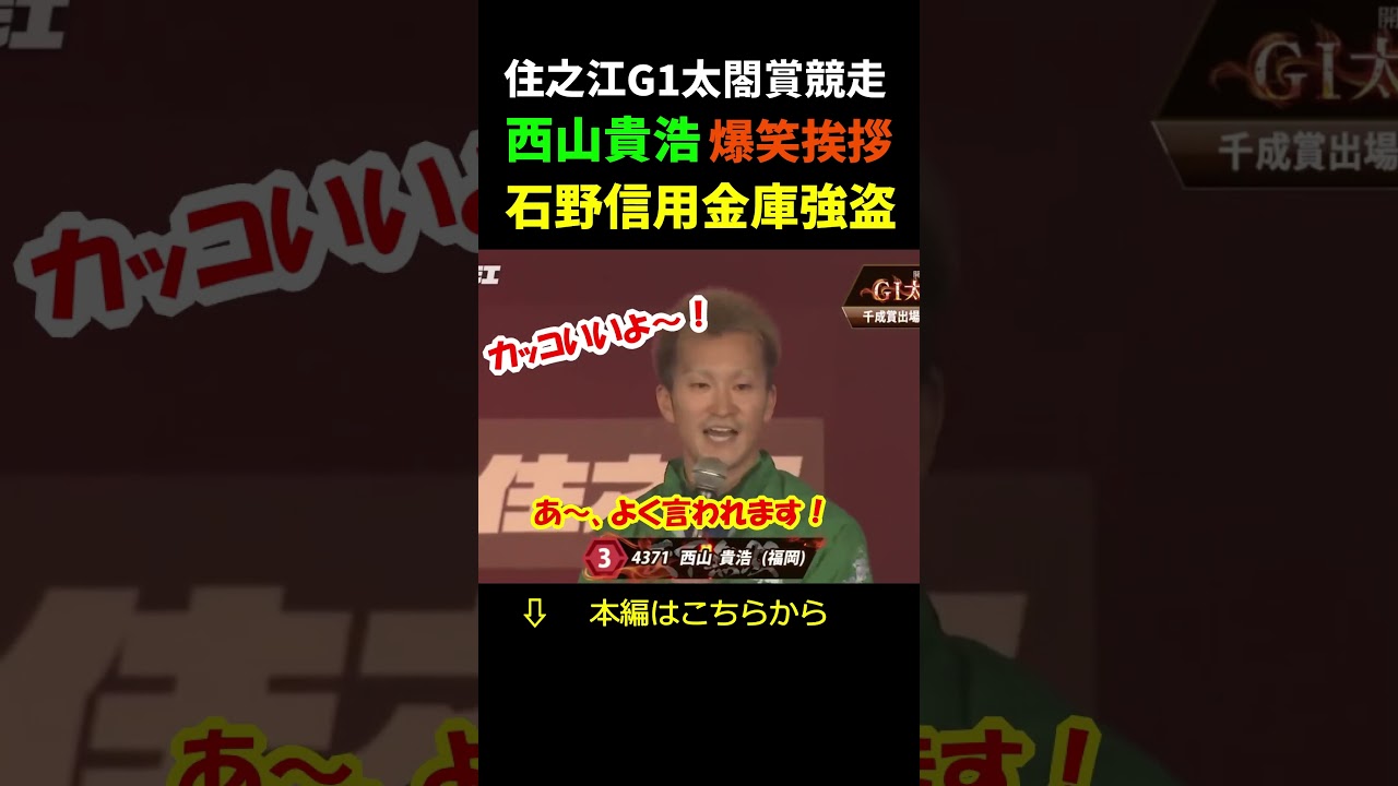 西山貴浩「石野信用金庫に銀行強盗！？」　#shorts