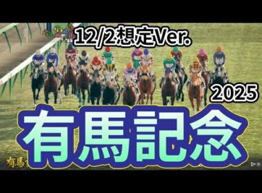 【有馬記念2025】【12/2想定Ver.】枠確定前シミュレーション 夢のグランプリ、現時点での想定馬でシミュレーションを公開！ #3886