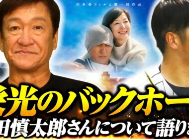 【映画公開】元阪神 横田慎太郎の生涯描いた映画"栄光のバックホーム"が公開‼︎『泥臭くがむしゃらな横田が阪神を変える』片岡が阪神コーチ時代を振り返る‼︎