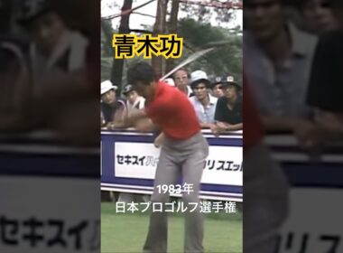 青木功プロ ドライバーショット 1983年日本プロゴルフ選手権 #ゴルフ #golf #ゴルフスイング #golfswing #青木功