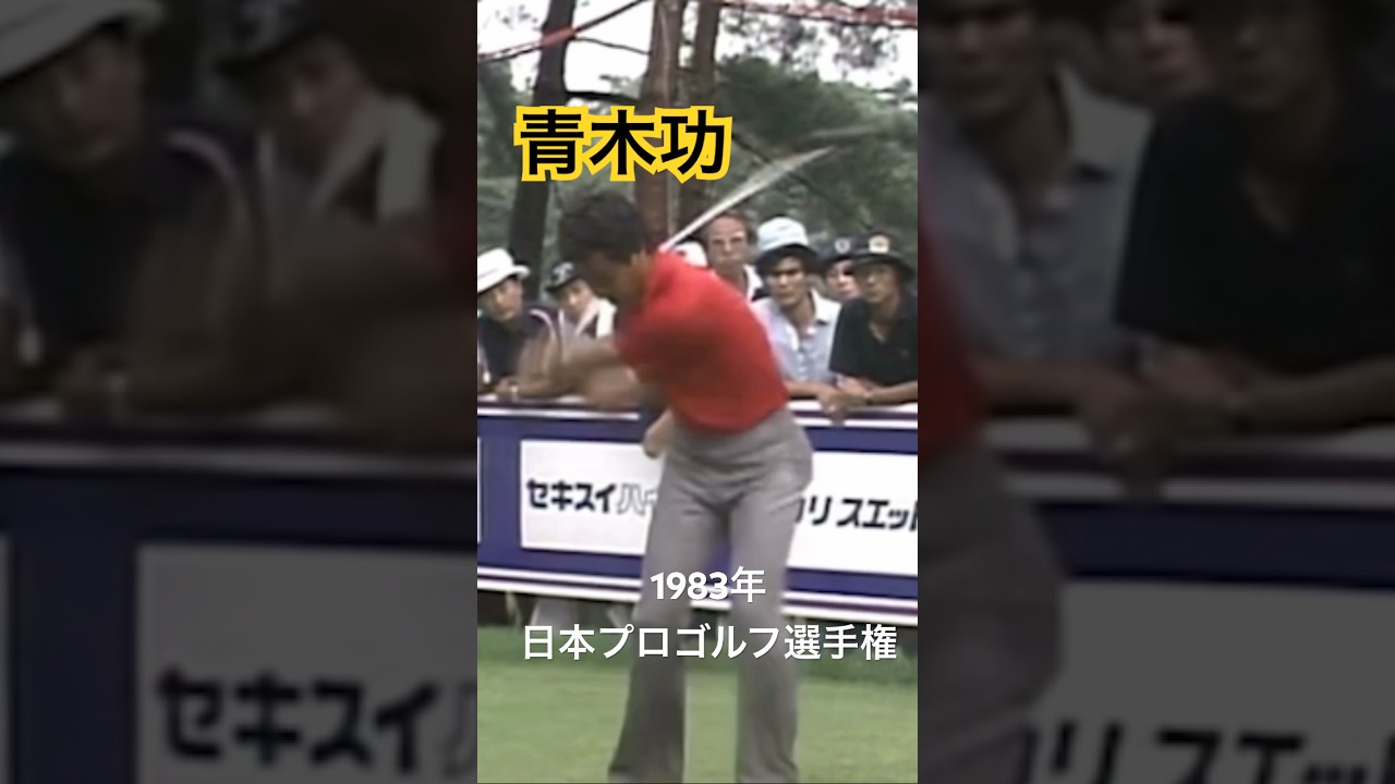 青木功プロ ドライバーショット 1983年日本プロゴルフ選手権 #ゴルフ #golf #ゴルフスイング #golfswing #青木功