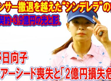 【衝撃の真実】渋野日向子、米ツアーシード喪失の裏側で囁かれる「2億円損失危機」スポンサー撤退の危機を乗り越える”シンデレラ”の運命の行方