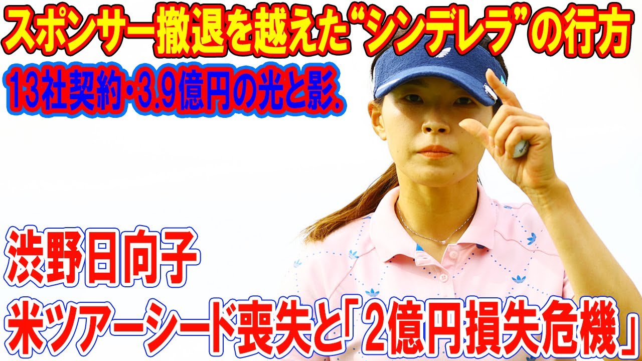 【衝撃の真実】渋野日向子、米ツアーシード喪失の裏側で囁かれる「2億円損失危機」スポンサー撤退の危機を乗り越える”シンデレラ”の運命の行方