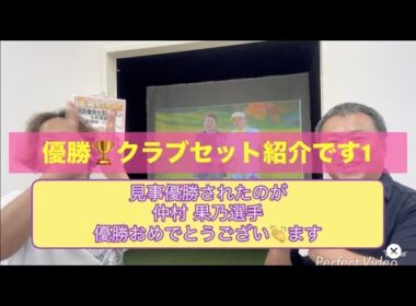 仲村果乃選手優勝おめでとございます！　武蔵丘ゴルフコース　で行われた　樋口久子 三菱電機レディス　優勝クラブセットご紹介です！