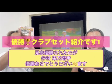 仲村果乃選手優勝おめでとございます！　武蔵丘ゴルフコース　で行われた　樋口久子 三菱電機レディス　優勝クラブセットご紹介です！