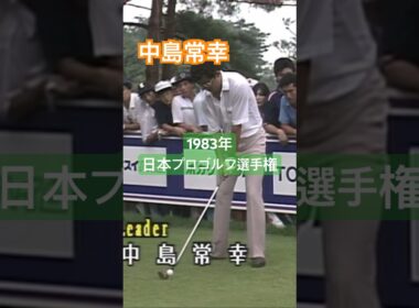 中嶋常幸プロ 当時29歳 ドライバーショット #golf #ゴルフ #golfswing #ゴルフスイング #中嶋常幸