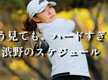 渋野の首痛が深刻！米ツアー出場はどうなる？