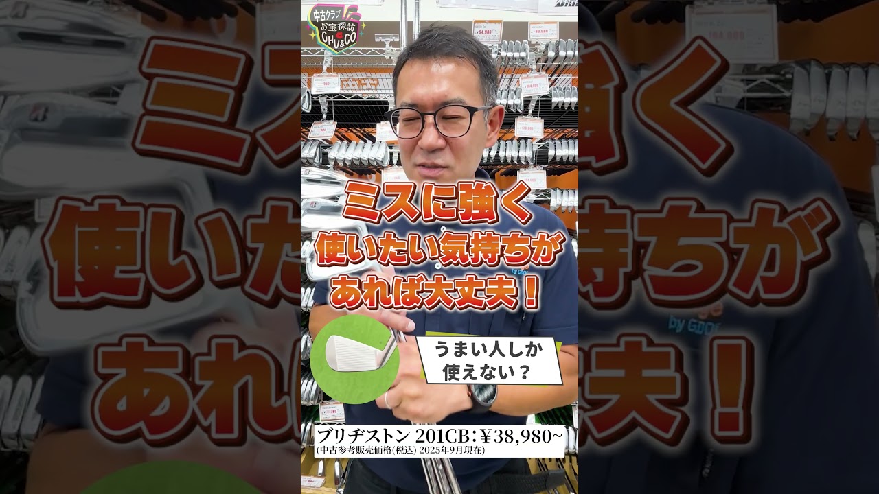 #8 ガチゴルファー店長が本音で推す！今週の中古お宝【ブリヂストン TOUR B 201CB】