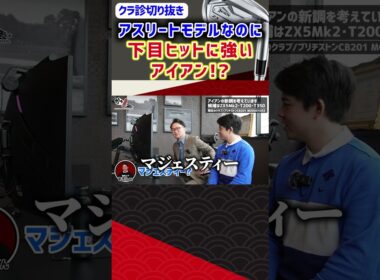 アスリートモデルなのに下目ヒットに強いアイアン！？ #ゴルフ #shorts