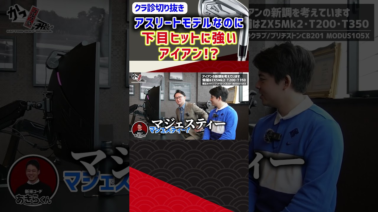 アスリートモデルなのに下目ヒットに強いアイアン！？ #ゴルフ #shorts