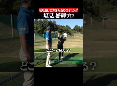 【インサイドアウト軌道になりたい方へ】力むタイミングを意識するだけ#shorts #インサイドアウト#塩見好輝 #スイング矯正