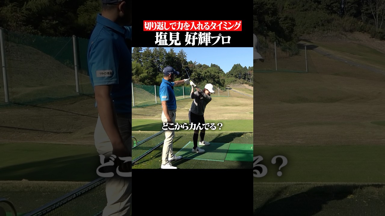 【インサイドアウト軌道になりたい方へ】力むタイミングを意識するだけ#shorts #インサイドアウト#塩見好輝 #スイング矯正