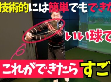 ゴルフでナイスショットが出る技術的には簡単でもできない方法