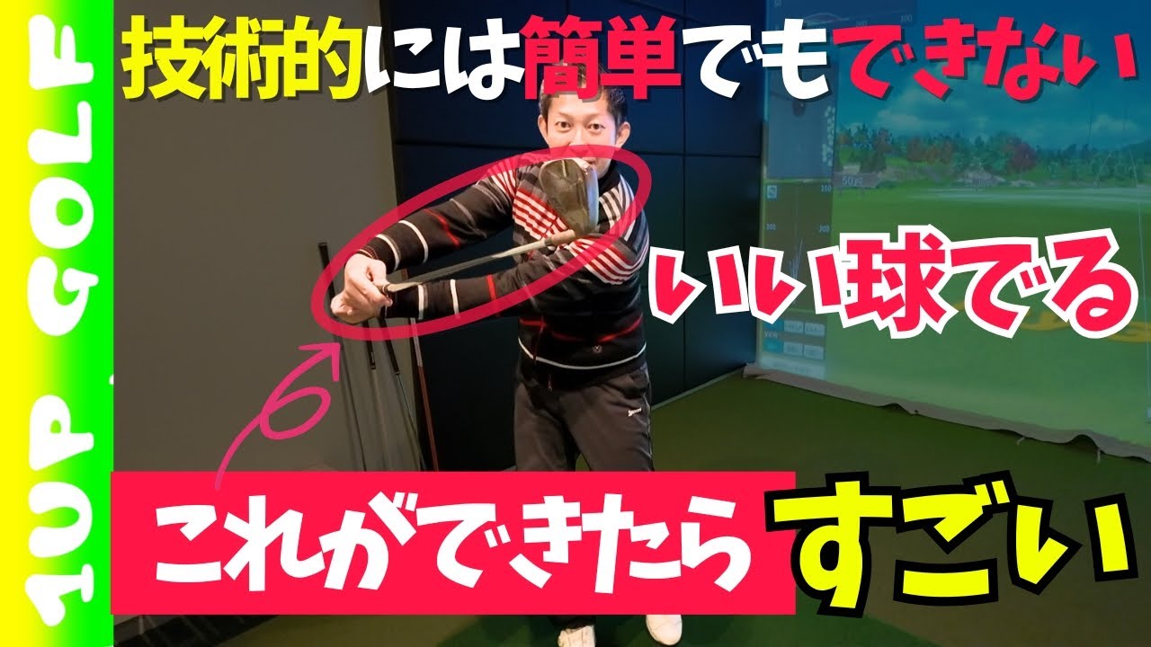 ゴルフでナイスショットが出る技術的には簡単でもできない方法