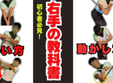 スイング中の右手の使い方はどう動く？ 90％の人が使い方を間違ってるかも・・・