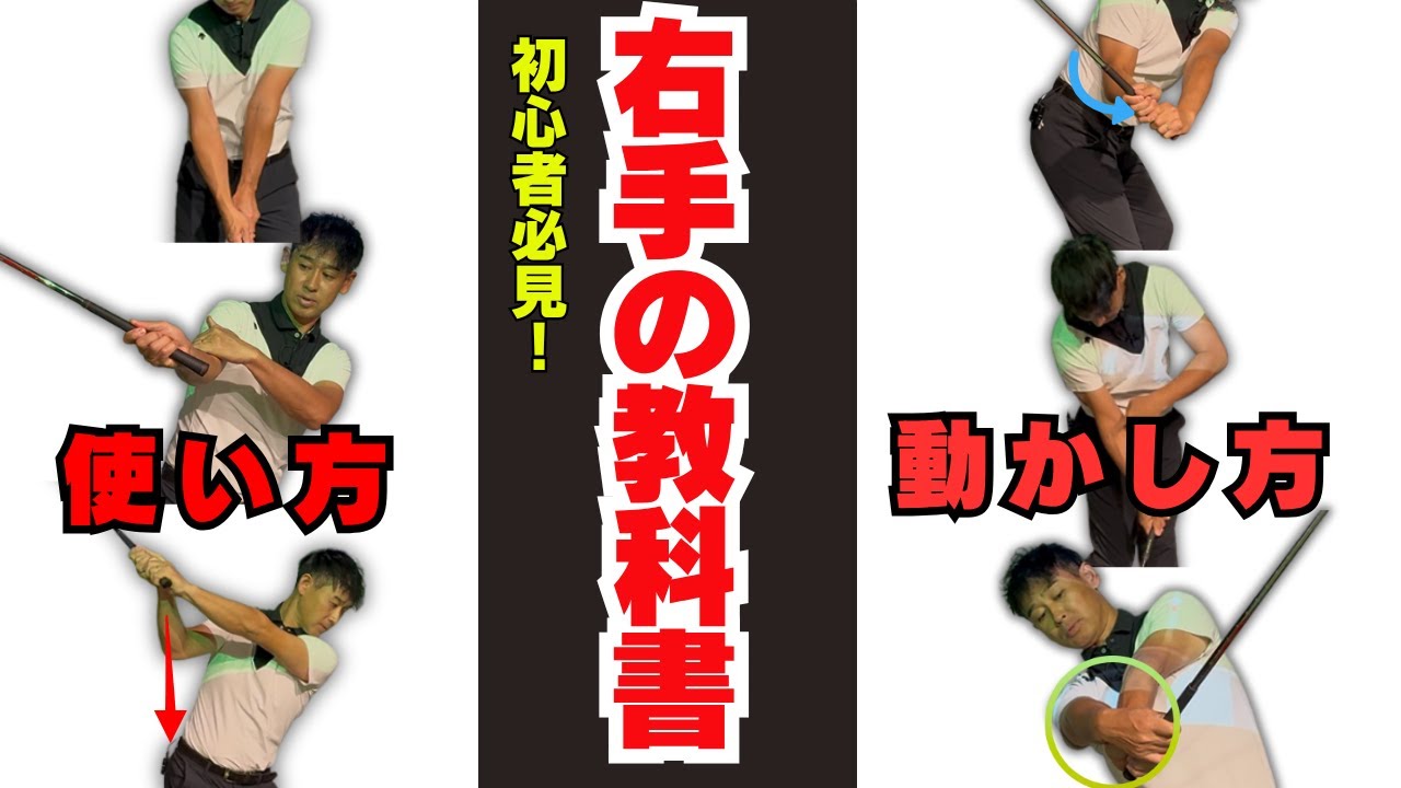 スイング中の右手の使い方はどう動く？ 90％の人が使い方を間違ってるかも・・・