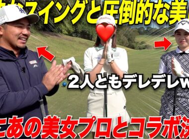 【ゴルフ】遂にあの有名女子プロとコラボしました。飛距離もすごいし兎に角美しすぎてやばかっった