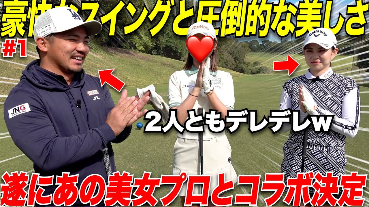 【ゴルフ】遂にあの有名女子プロとコラボしました。飛距離もすごいし兎に角美しすぎてやばかっった