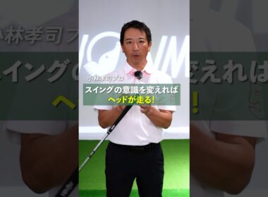 【ヘッドを走らせる際の２つのポイント】小林プロにヘッドを走らせるポイントを解説してもらいました。#本間ゴルフ #honmagolf  #shorts