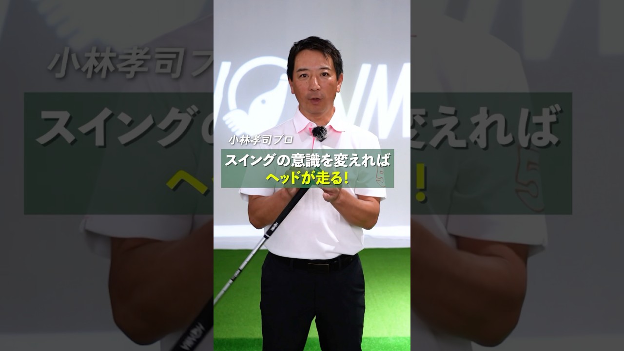 【ヘッドを走らせる際の２つのポイント】小林プロにヘッドを走らせるポイントを解説してもらいました。#本間ゴルフ #honmagolf  #shorts