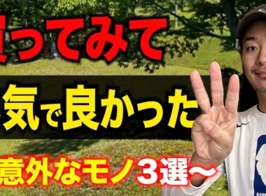 【2025年版】買ってみてガチで良かった"意外なゴルフ用品"３選【今シーズン、ひぐけんのゴルフを助けたモノ】