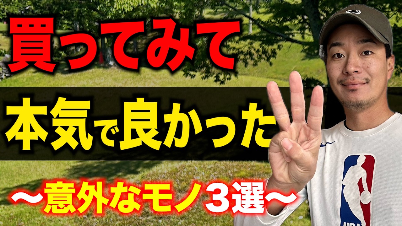 【2025年版】買ってみてガチで良かった"意外なゴルフ用品"３選【今シーズン、ひぐけんのゴルフを助けたモノ】