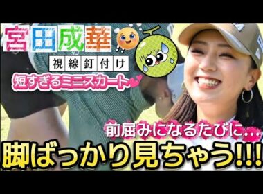 【宮田成華】ミニスカ美脚ショット‼️前屈みになるたびに脚ばっかり見ちゃう💕😍【女子プロゴルフ】(※削除したため当チャンネルで再アップ)