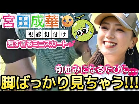 【宮田成華】ミニスカ美脚ショット‼️前屈みになるたびに脚ばっかり見ちゃう💕😍【女子プロゴルフ】(※削除したため当チャンネルで再アップ)