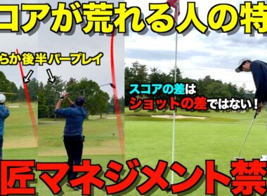 【ゴルフ】スコアが安定しない人の大半は〇〇です！良い時と悪い時はここが１番違います！師匠マネジメント禁止ラウンド。