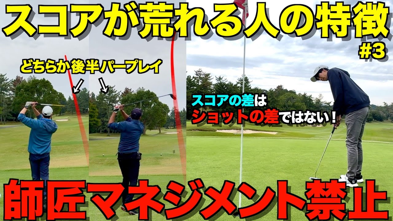 【ゴルフ】スコアが安定しない人の大半は〇〇です！良い時と悪い時はここが１番違います！師匠マネジメント禁止ラウンド。