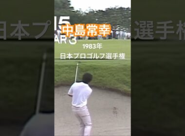 中嶋常幸プロ バンカーショット 1983年日本プロゴルフ選手権 #ゴルフ #golf #バンカー #中嶋常幸