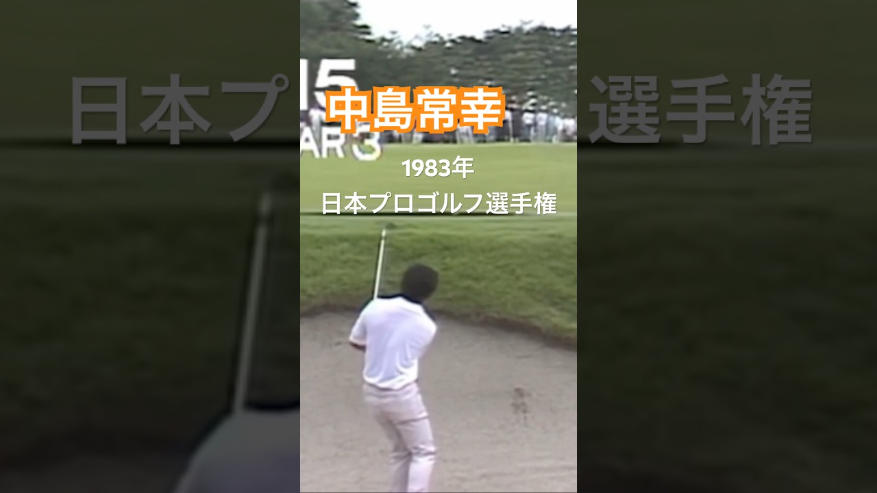 中嶋常幸プロ バンカーショット 1983年日本プロゴルフ選手権 #ゴルフ #golf #バンカー #中嶋常幸