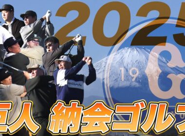 【爆笑＆豪快】巨人納会ゴルフ2025｜坂本勇人が田中将大へツッコミ！？｜岡本和真はさすがの大物感！｜リチャードの服装に阿部監督も困惑